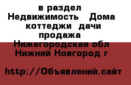  в раздел : Недвижимость » Дома, коттеджи, дачи продажа . Нижегородская обл.,Нижний Новгород г.